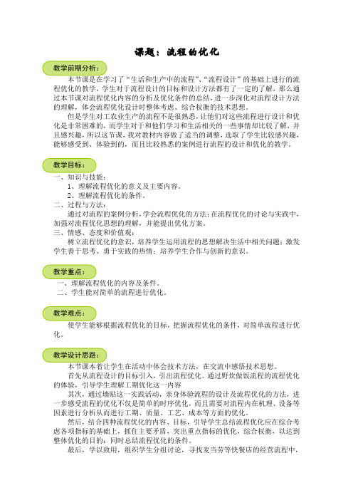 高中通用技术苏教版必修2 技术和设计2 第二章第三节 流程的优化