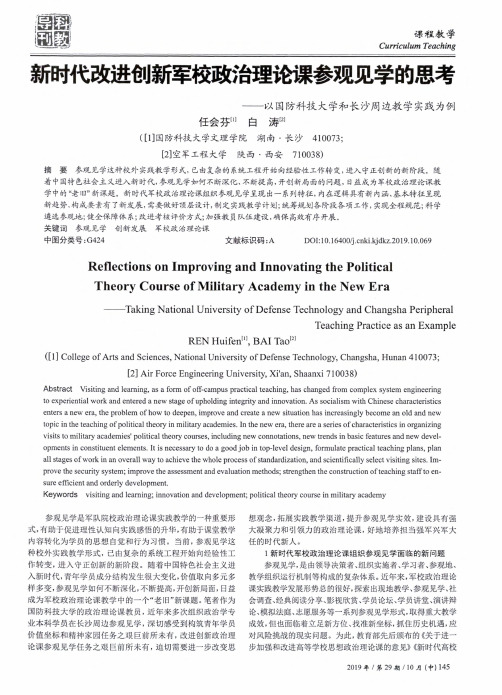 新时代改进创新军校政治理论课参观见学的思考--以国防科技大学和