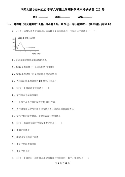 华师大版2019-2020学年八年级上学期科学期末考试试卷(I)卷