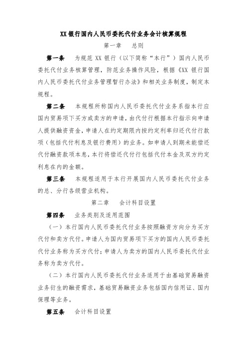 XX银行国内人民币委托代付业务会计核算规程