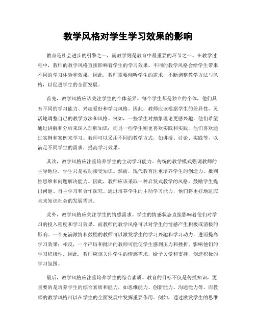 教学风格对学生学习效果的影响