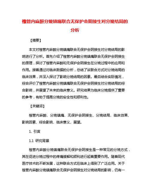 椎管内麻醉分娩镇痛联合无保护会阴接生对分娩结局的分析