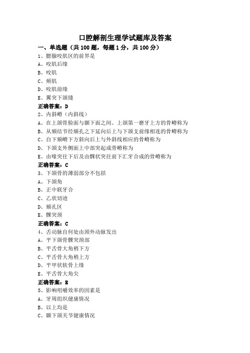 口腔解剖生理学试题库及答案