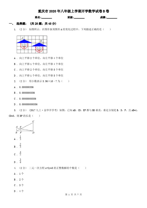 重庆市2020年八年级上学期开学数学试卷B卷