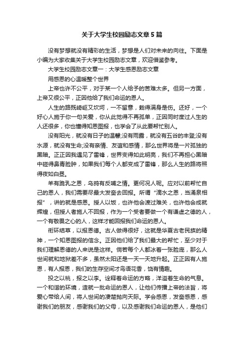 关于大学生校园励志文章5篇