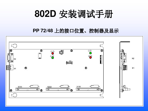 siemens-802D 安装调试手册