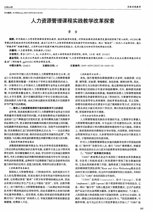 人力资源管理课程实践教学改革探索