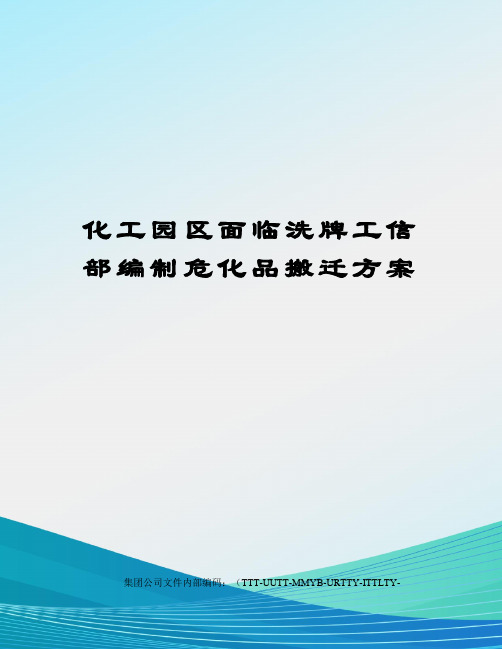 化工园区面临洗牌工信部编制危化品搬迁方案