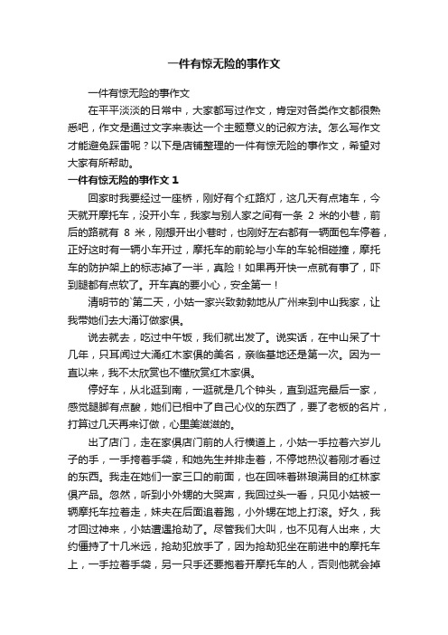 一件有惊无险的事作文