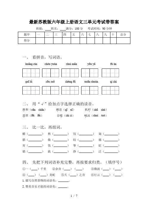 最新苏教版六年级上册语文三单元考试带答案