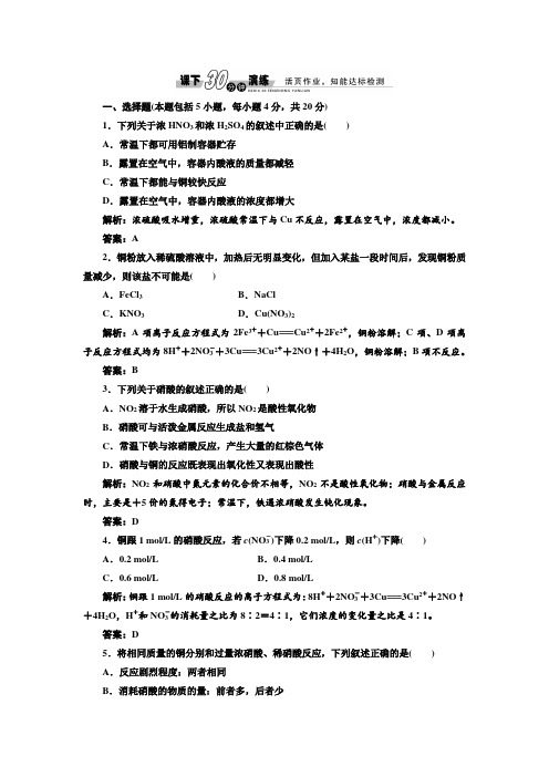 【创新方案】2017化学人教版必修1练习：4.4.2 硫酸和硝酸的氧化性 课下演练 Word版含解析