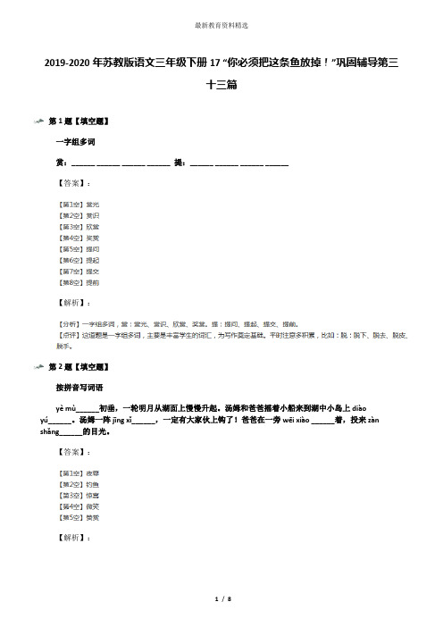 2019-2020年苏教版语文三年级下册17 “你必须把这条鱼放掉!”巩固辅导第三十三篇