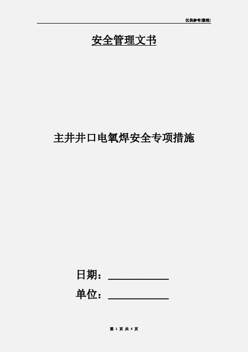 主井井口电氧焊安全专项措施