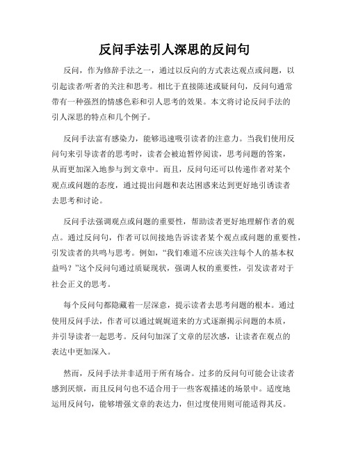 反问手法引人深思的反问句