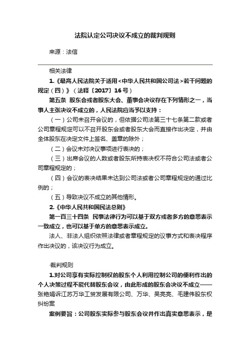 法院认定公司决议不成立的裁判规则