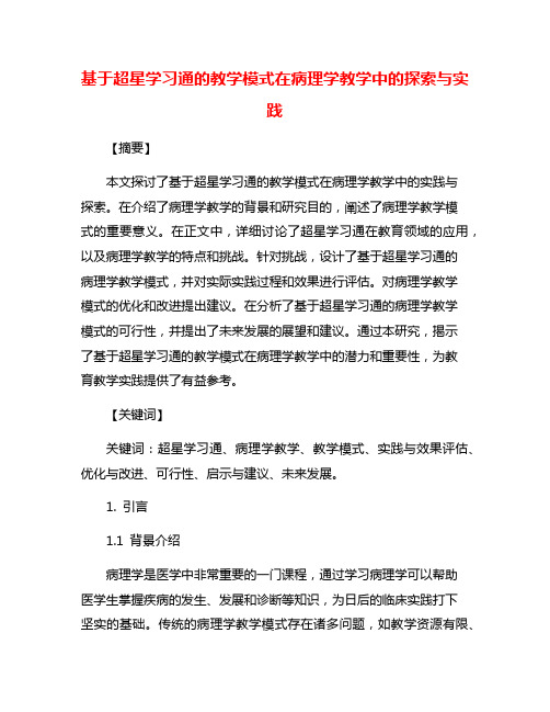 基于超星学习通的教学模式在病理学教学中的探索与实践