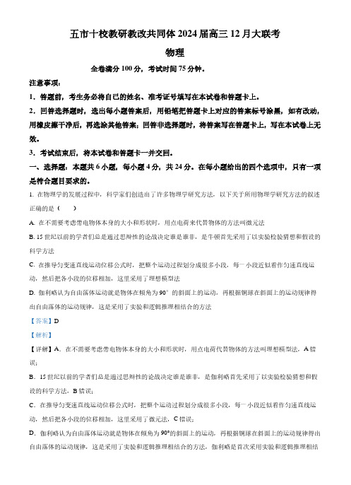 湖南省五市十校2023-2024学年高三上学期12月大联考物理试题(解析版)