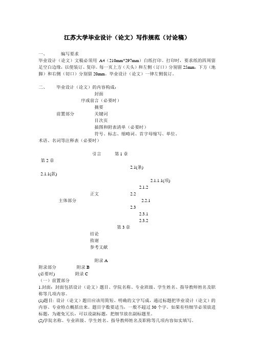 江苏大学毕业设计(论文)写作规范