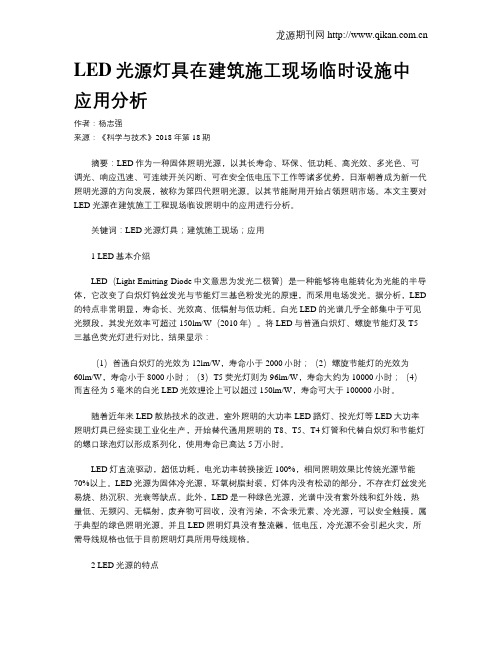 LED光源灯具在建筑施工现场临时设施中应用分析