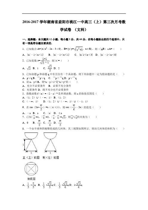 湖南省益阳市桃江一中高三上学期第三次月考数学试卷(