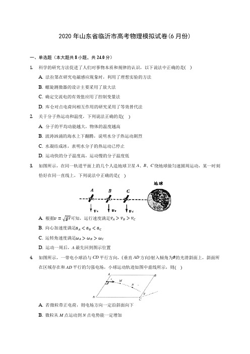 2020年山东省临沂市高考物理模拟试卷(6月份)(含解析)