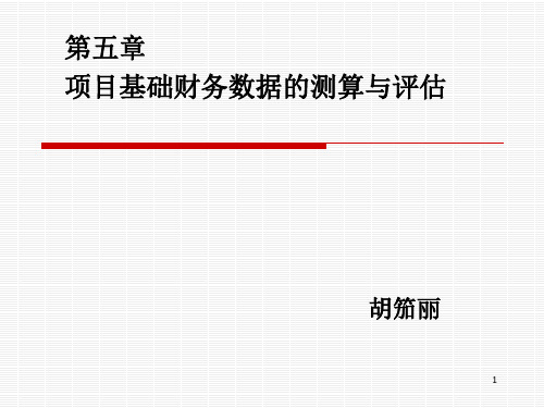 项目财务基础数据的测算与评估