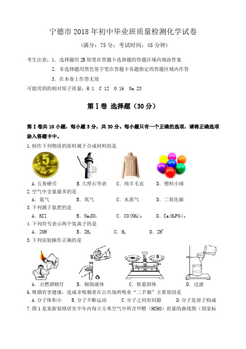 福建省宁德市2018年初中毕业班质量检测化学试卷(word版,含答案)