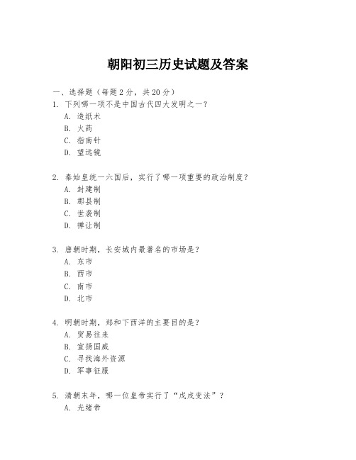 朝阳初三历史试题及答案