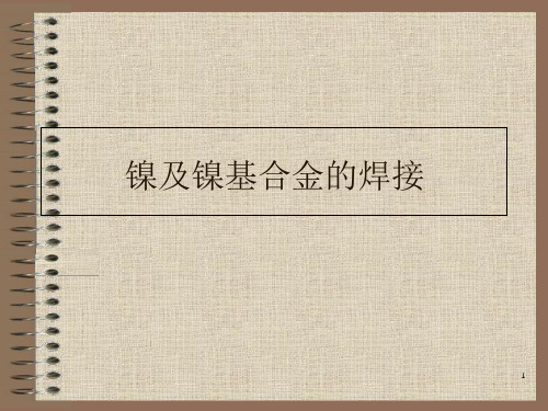 镍及镍基合金焊接资料课件