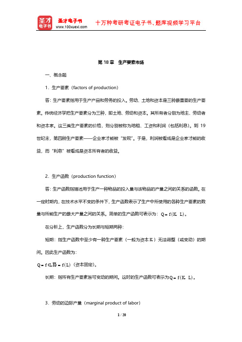 曼昆《经济学原理(微观经济学分册)》课后习题及详解(生产要素市场)【圣才出品】