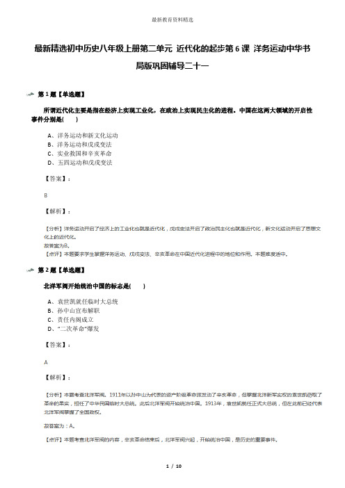 最新精选初中历史八年级上册第二单元 近代化的起步第6课 洋务运动中华书局版巩固辅导二十一