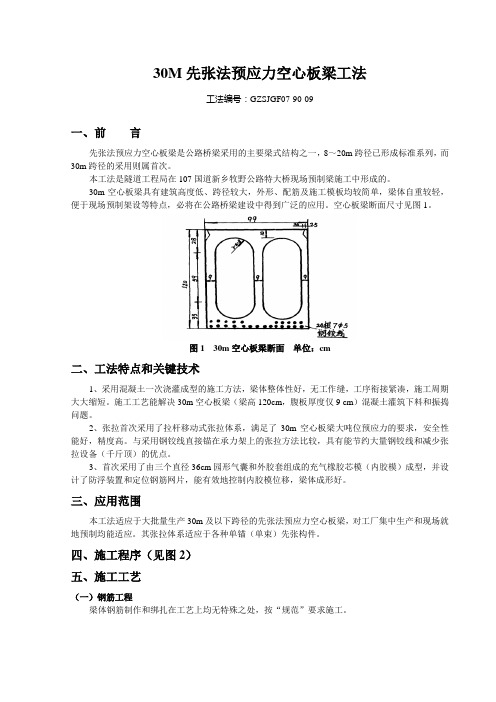 30M先张法预应力空心板梁工法