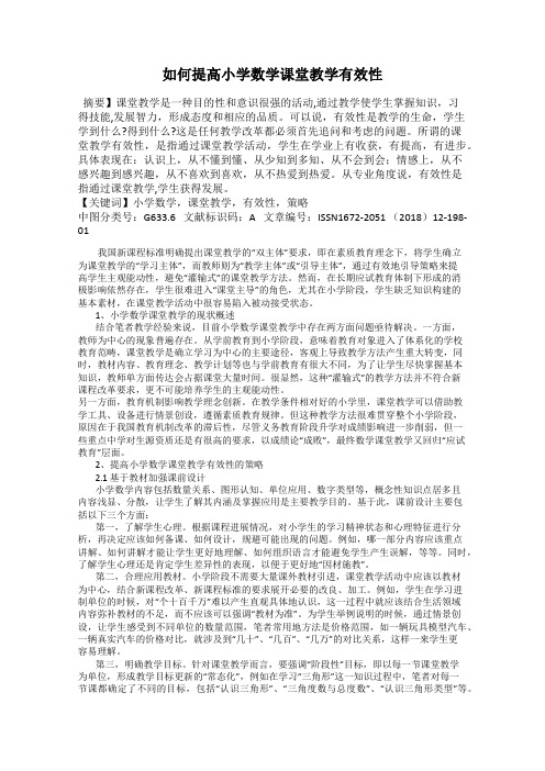 如何提高小学数学课堂教学有效性