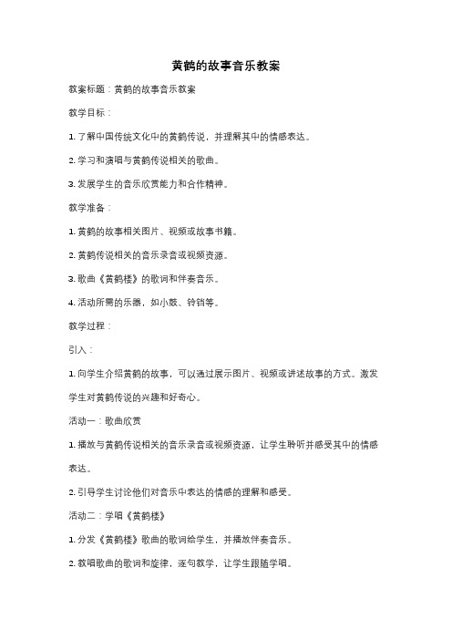 黄鹤的故事音乐教案