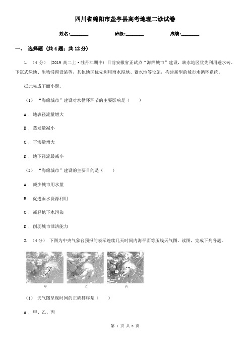 四川省绵阳市盐亭县高考地理二诊试卷