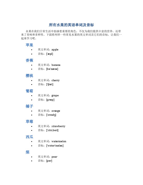 所有水果的英语单词及音标