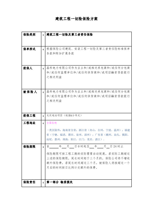 建筑工程一切险保险方案