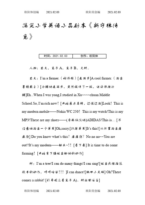 搞笑小学英语小品剧本之欧阳体创编