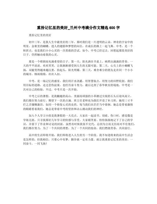 重拾记忆里的美好_兰州中考满分作文精选600字