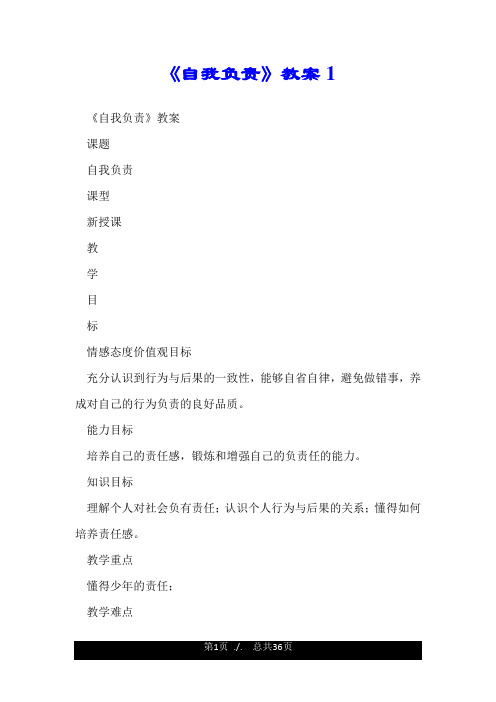 《自我负责》教案1.doc