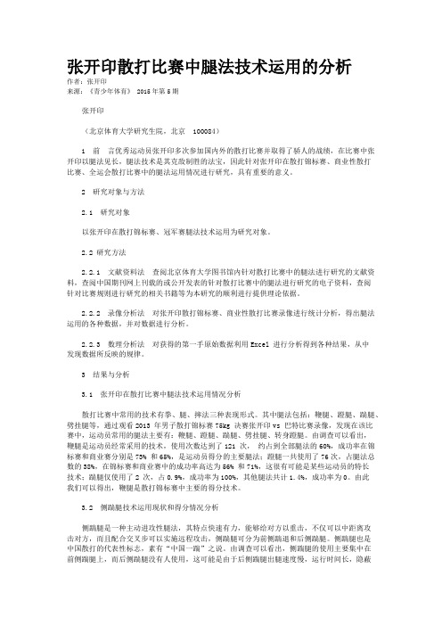 张开印散打比赛中腿法技术运用的分析