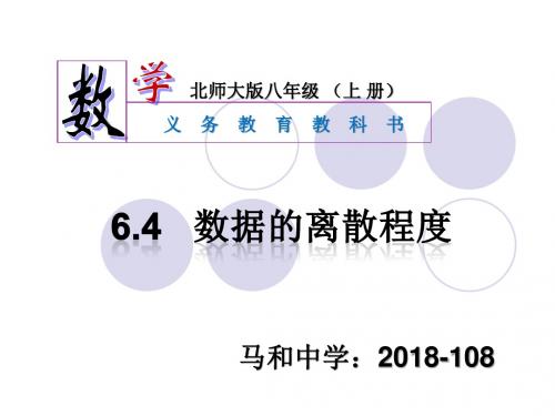 6.4 数据的离散程度