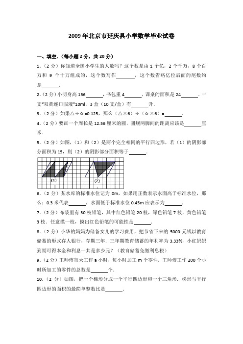 2009年北京市延庆县小学数学毕业试卷