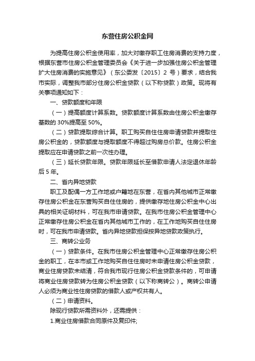 东营住房公积金网