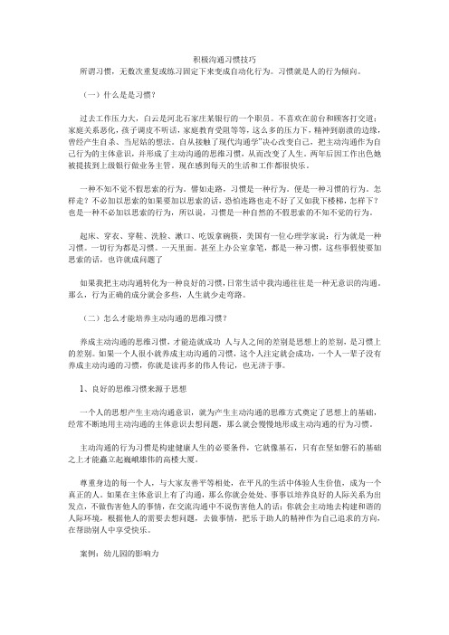 积极沟通习惯技巧.doc