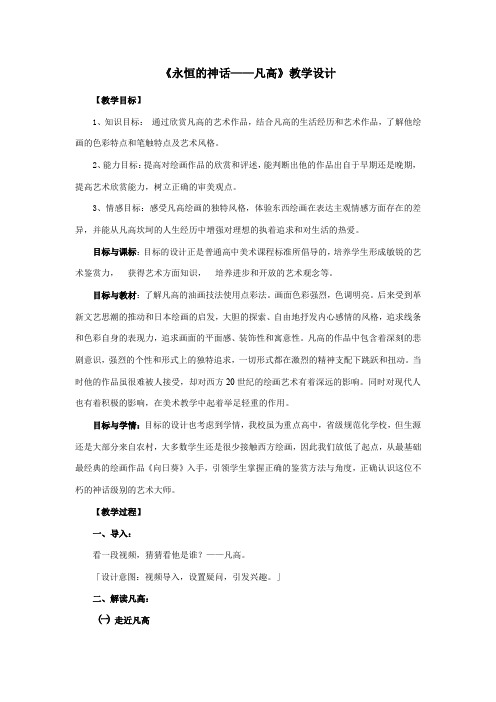 高中美术_永恒的神话——凡高教学设计学情分析教材分析课后反思