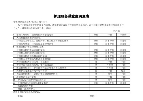 护理服务满意度调查表