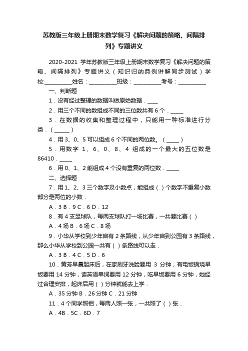 苏教版三年级上册期末数学复习《解决问题的策略、间隔排列》专题讲义