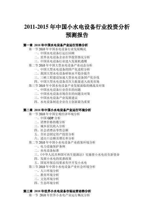 2011-2015年中国小水电设备行业投资分析预测报告