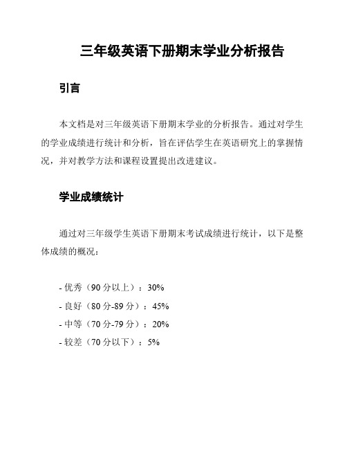 三年级英语下册期末学业分析报告